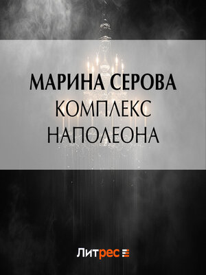 cover image of Комплекс Наполеона